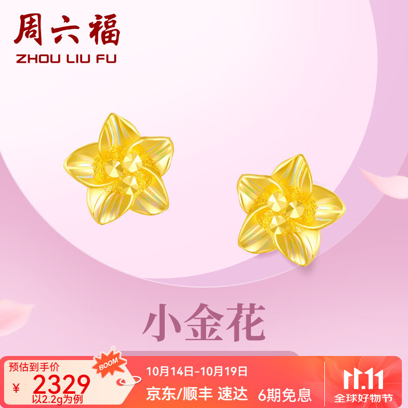 周六福黃金耳釘女足金999花卉耳飾耳針節(jié)日禮物 計價 2.35g
