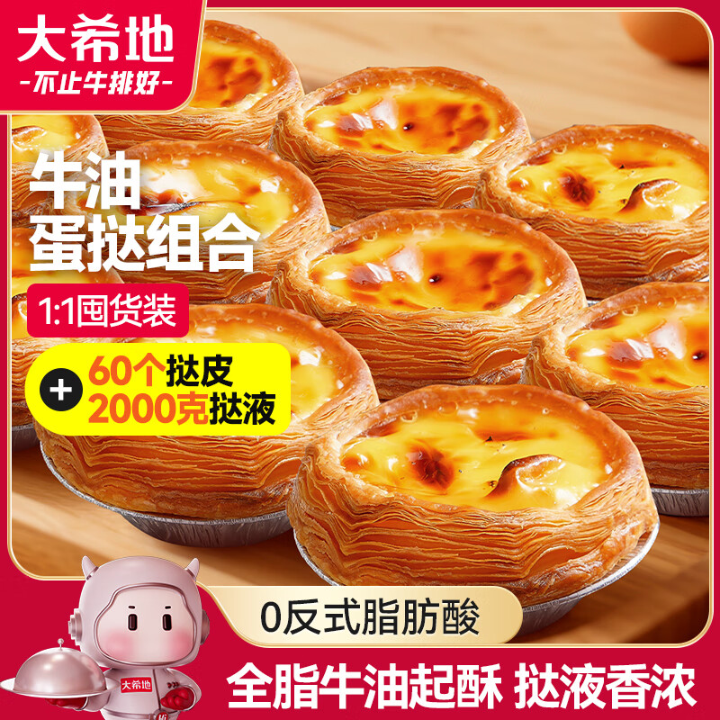 大希地蛋挞套装62.93元