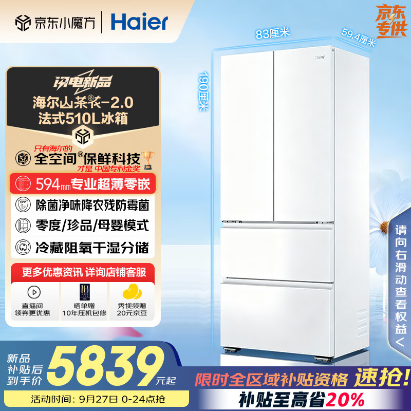 海尔510升全空间保鲜冰箱，现价7299元！