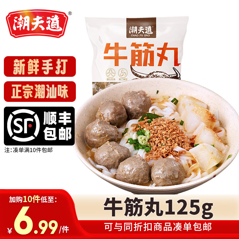 潮夫道【69.9元任选10件包邮】潮汕牛肉牛筋丸火锅食材关东煮生鲜麻辣烫 潮汕牛筋丸125g
