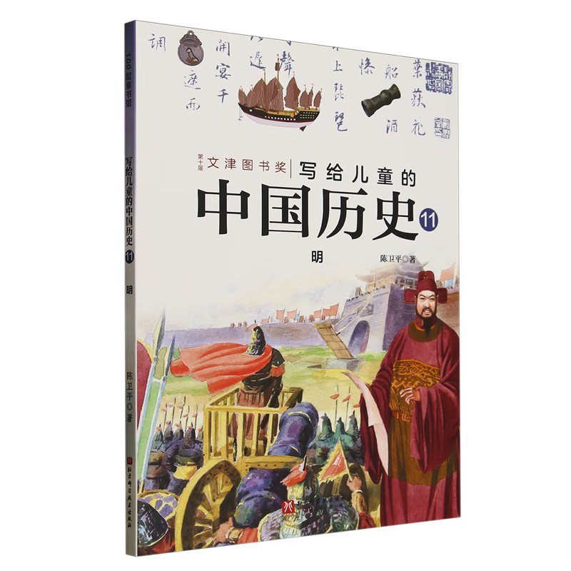 【新华书店】写给儿童的中国历史.11,明 正版包邮