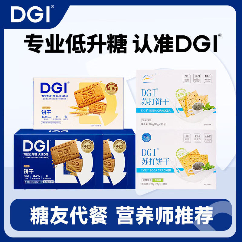DGI低GI無糖精全麥蘇打餅干奇亞籽咸味飽腹早代餐小吃梳打孕婦零食品 3盒DGI餅干+2盒蘇打餅干共 980g*1箱