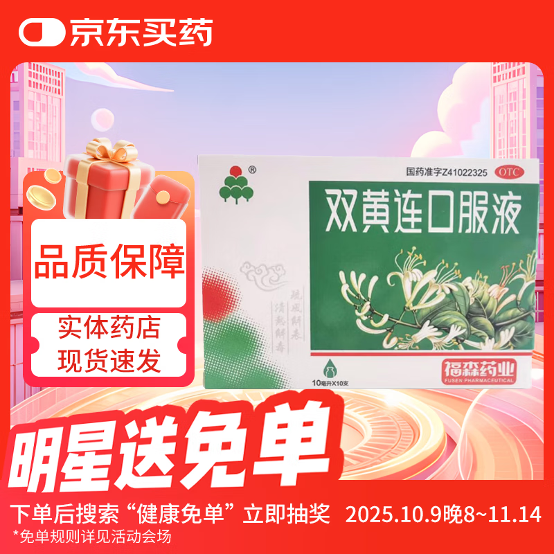福森 双黄连口服液 10ml*10支/盒 1盒装