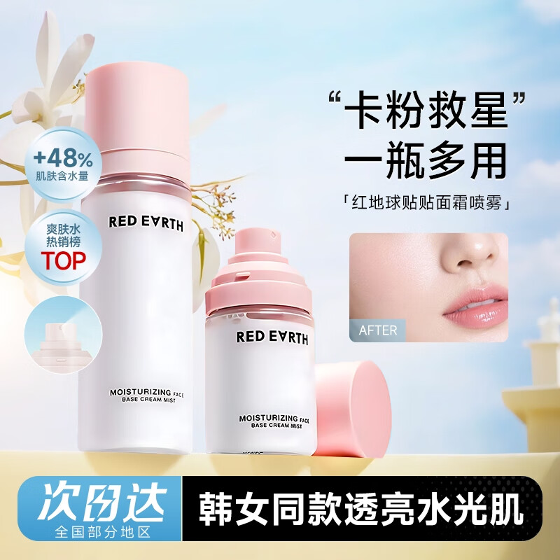 红地球程十安redearth红地球贴贴面霜喷雾补水保湿女服帖爽肤水妆前喷雾 50ml 【出行便携装】