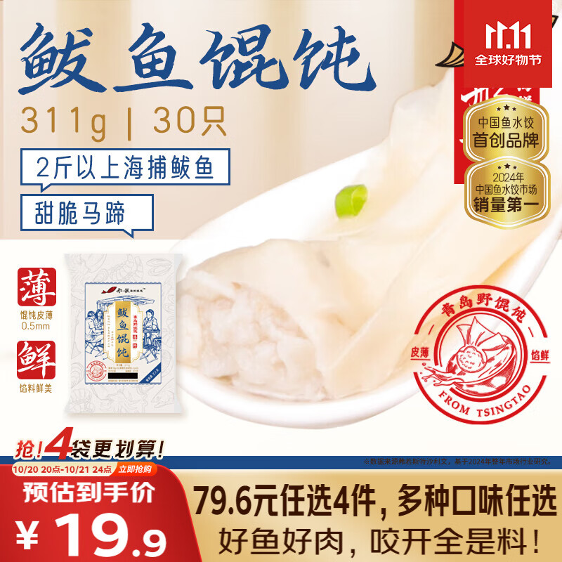 船歌鱼水饺 青岛特色鲅鱼野馄饨311g30只 儿童早餐抄手小云吞 紫菜虾皮混沌