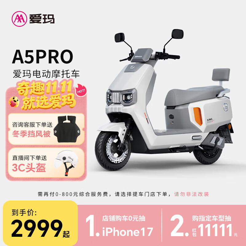 爱玛（AIMA）【门店自提】A5PRO大电池长续航新款电动车高速智能电动摩托车 到店选色提车