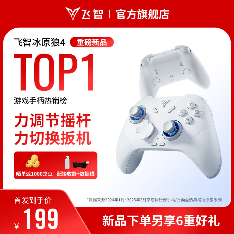 飞智冰原狼4多模版无线游戏手柄仅售199元
