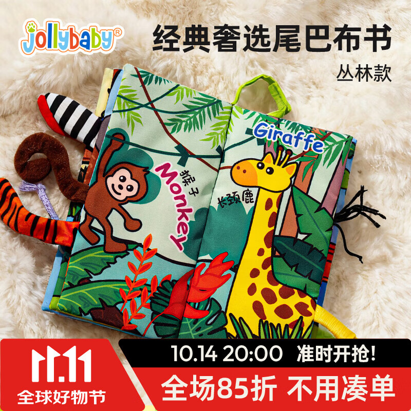 jollybaby尾巴布书婴幼儿可啃咬撕不烂0-18个月早教益智玩具书新生儿礼盒 【经典奢选款尾巴布书】丛林