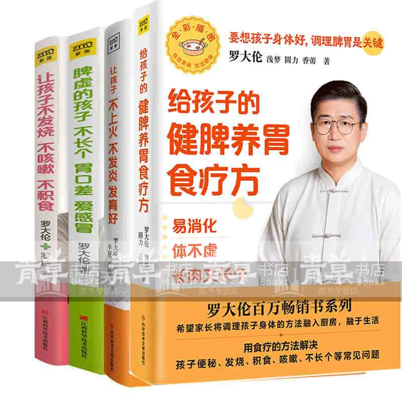 正版4册 罗大伦 让孩子不发烧不咳嗽不积食+脾虚的孩子不长个胃口差爱感冒+让孩子不上火不发炎发育好+罗大伦给孩子的健脾养胃食疗方 罗大伦育儿家庭医生指导书籍