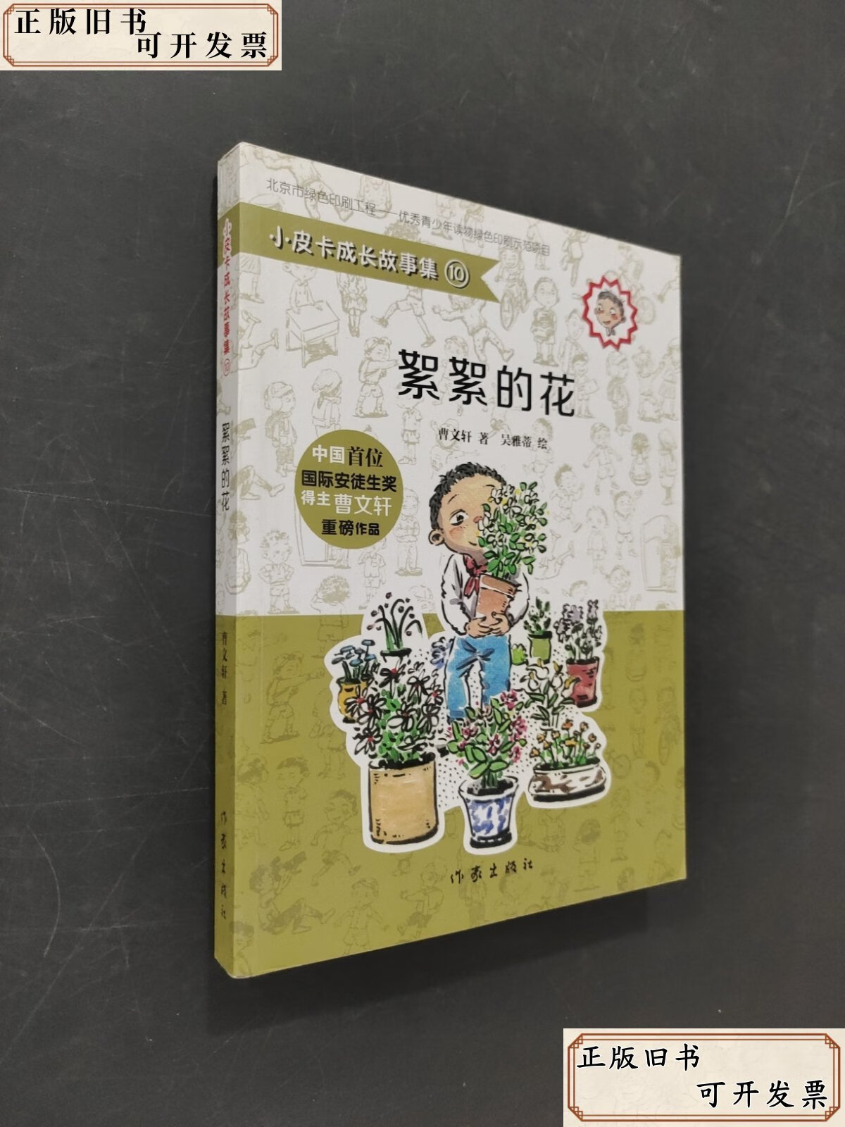 絮絮的花 /曹文轩 作家出版社