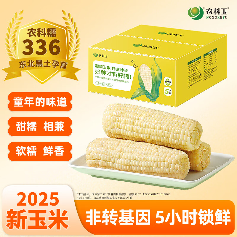 农科玉336五常甜糯玉米大于4.6斤10根杂粮苞米东北黏玉米棒代餐零食礼盒