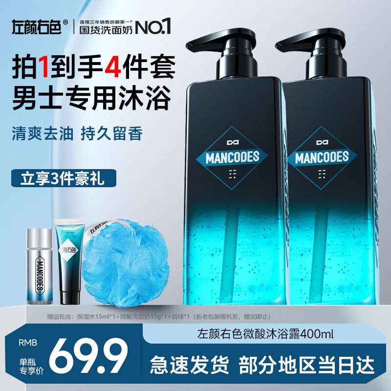 左颜右色沐浴露洗发水洗面奶男士洗护沐浴三件套mancodes祛痘留香洗漱套装 【清爽沐浴】控油净痘沐浴露单瓶 大容量