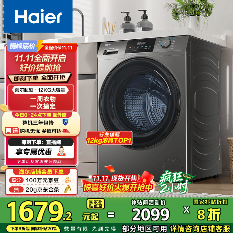 海尔（Haier）滚筒洗衣机全自动洗烘一体带烘干12公斤家用家电国家补贴 内衣洗一级能效以旧换新 京东自营50DS 