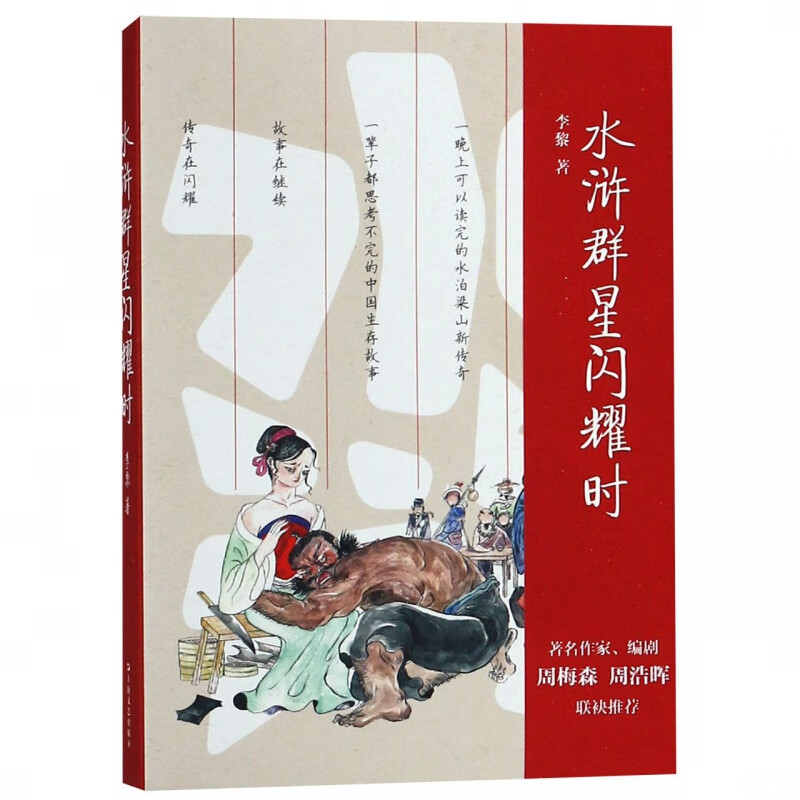水浒群星闪耀时