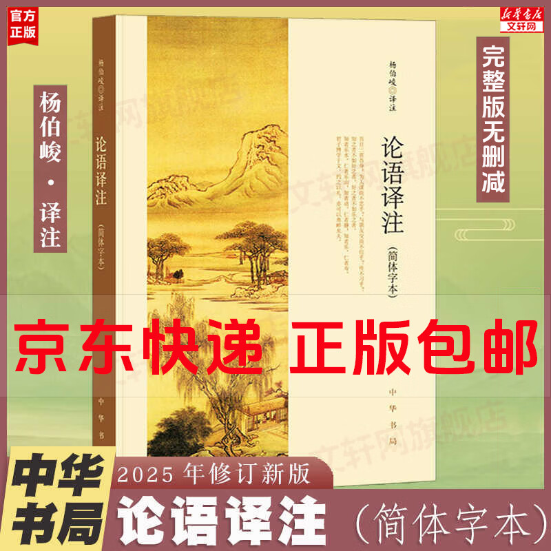 【正版包邮】论语译注 杨伯峻 新版简体字本 论语原著正版 中华书局 国学书籍 世界名著 高中课外读物阅读人文社科正版书籍 新华文轩旗舰店 论语译注