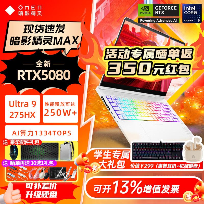 惠普（HP）OMEN暗影精灵MAX酷睿U9 275HX RTX5080显卡 暗影游戏本笔记本电脑电竞AI设计本 Ultra9-275HX/RTX508016G/白 【官方标配】32G内存+1T高速硬盘