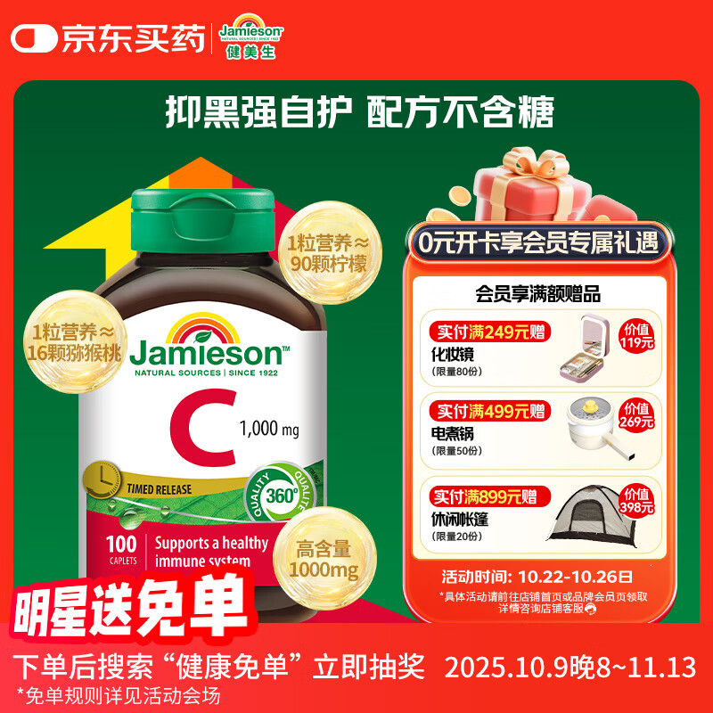 健美生（Jamieson）高含量维生素C缓释片 1000mg/粒 100片/瓶天然无糖高活性VC促代谢