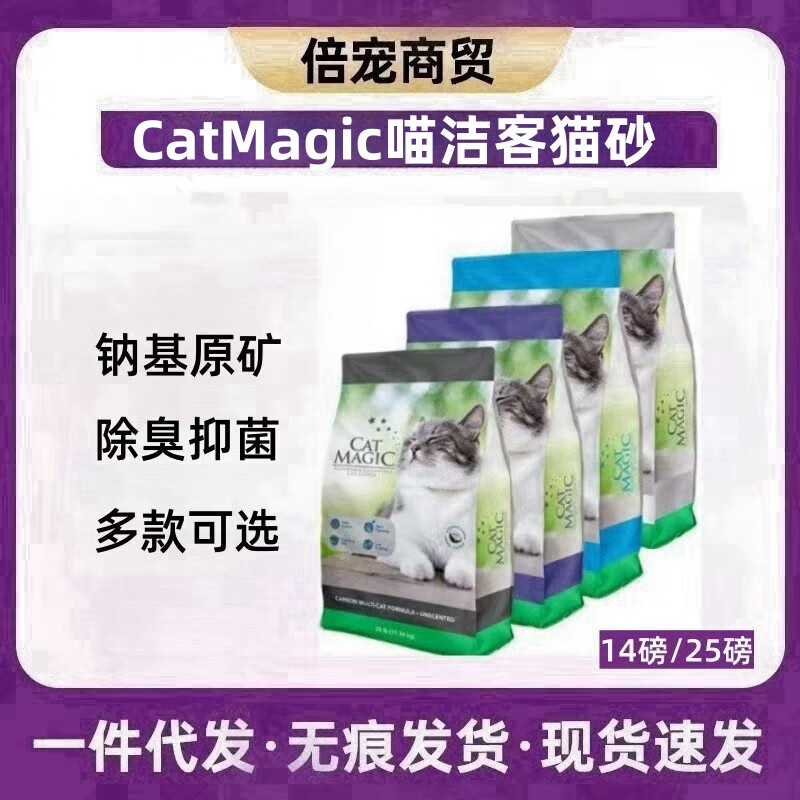 喵潔客新品CatMagic膨潤土礦石貓砂無香型25磅袋除臭抑菌低塵 14磅*黑標(biāo)-活性炭