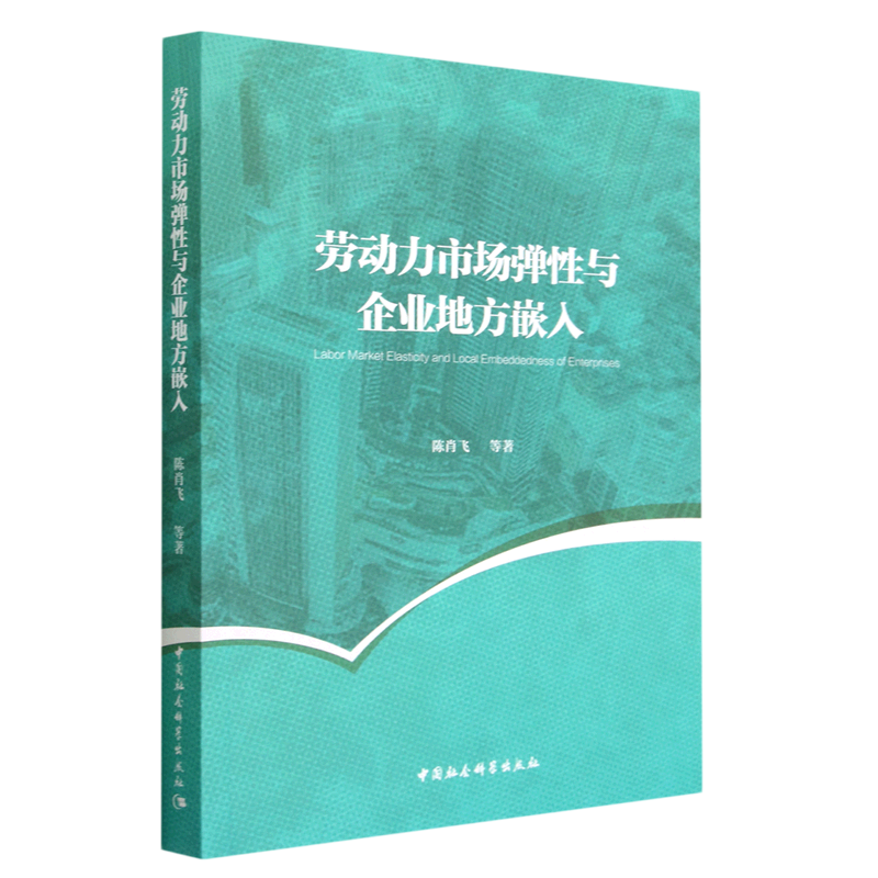 新华正版 劳动力市场弹性与企业地方嵌入 行业经济