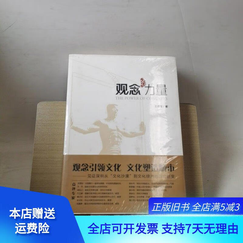 [正版旧书]观念的力量王京生9787010115313 人民出版社