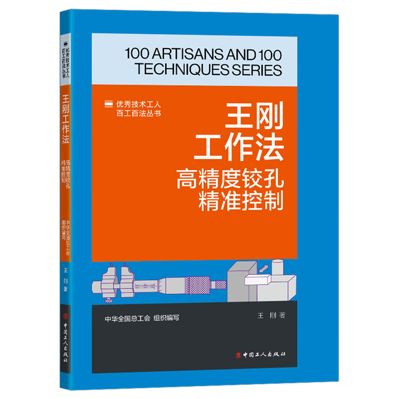 新华正版 王刚工作法:高精度铰孔精准控制 金属学与金属工艺
