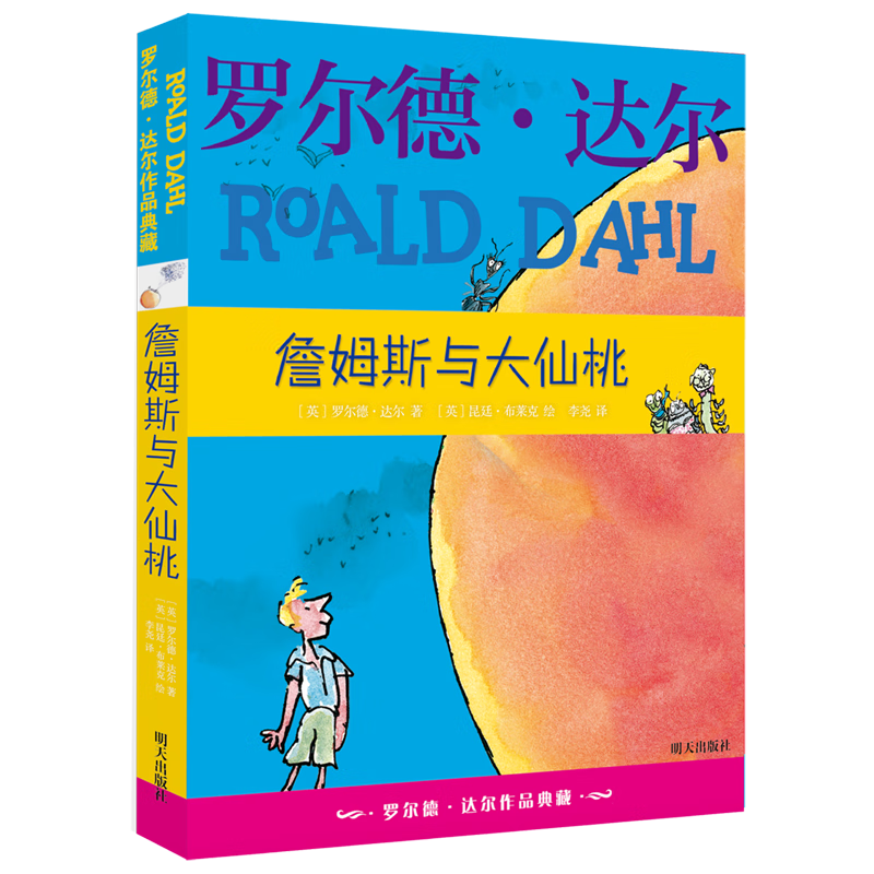 【新华书店】詹姆斯与大仙桃 正版包邮