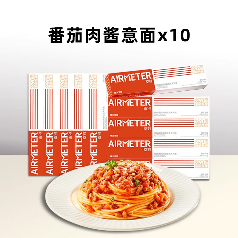 空刻义大利面旗舰店意大利面速食家用5盒装刻空番茄肉肉酱290g 【十盒装】经典番茄肉酱义大利面290g*10盒