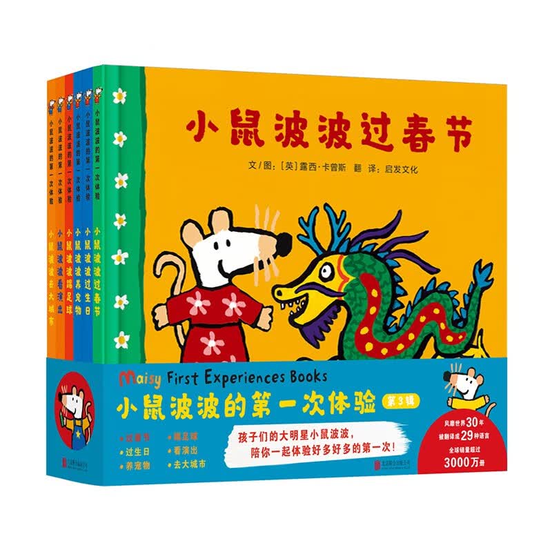 小鼠波波的第一次体验（全6册）第三辑 风靡全世界小鼠波波来了！认知不同的生活场景，又不阻碍对这个世界的好奇（启发童书馆出品）