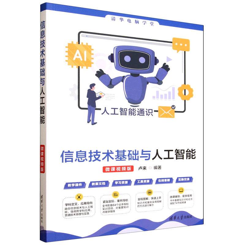 新华正版 信息技术基础与人工智能:微课视频版 计算机理论、基础知识