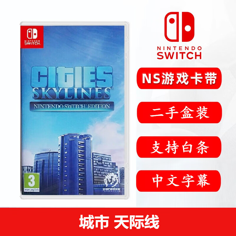 Nintendo SwitchSwitch1代二手游戏卡带 兼容Switch2代主机 外版主机通用 游戏卡 城市 天际线
