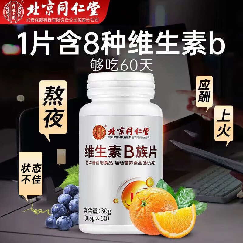 内廷上用北京同仁堂B族维生素60片 复合维生素b1b2b6b12叶酸烟酰胺生物素	