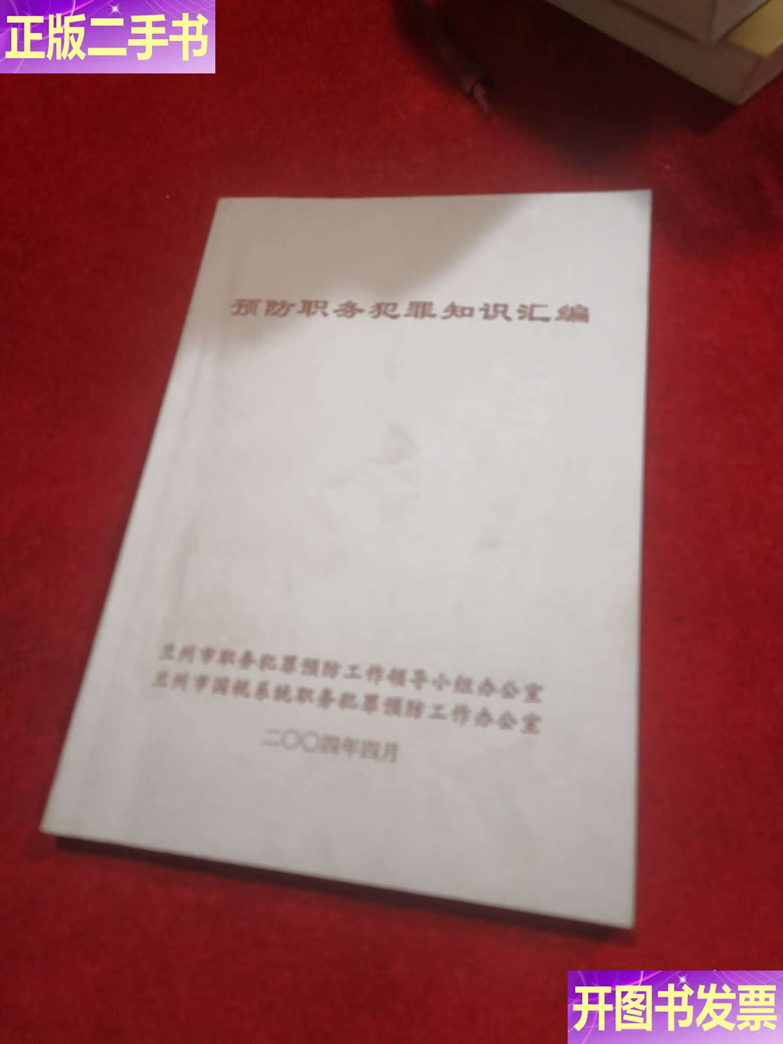 预防职务犯罪知识汇编 /小组办公室 小组办公室