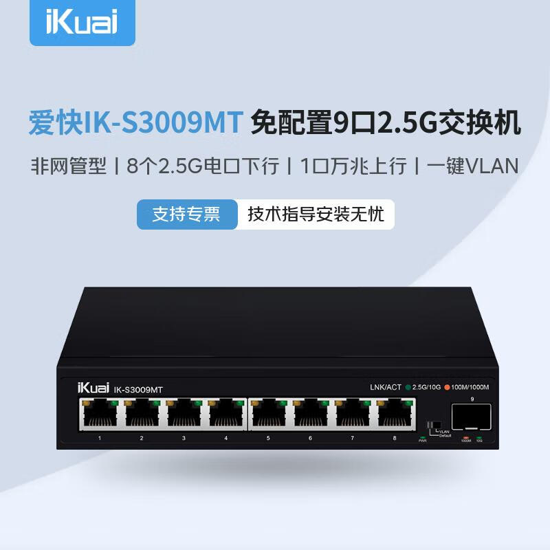 爱快（iKuai）8口2.5G交换机1个万兆光口IK-S3009MT非网管型/即插即用无线组网分线器/支持猫棒\安防组网 IK-S3009MT
