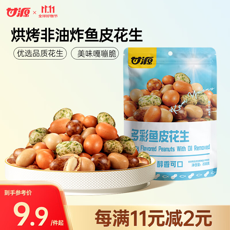甘源坚果炒货 多彩鱼皮花生 休闲儿童零食独立小包装208g