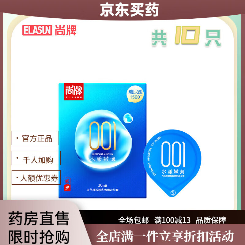 尚牌（ELASUN）玻尿酸套水溶性001防脱裸入  其它 【共10只】水漾嫩薄10只