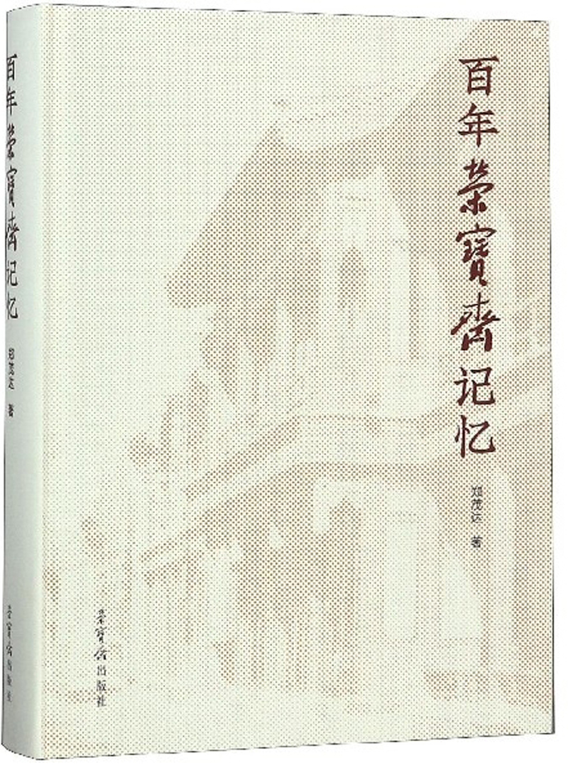 百年荣宝斋记忆