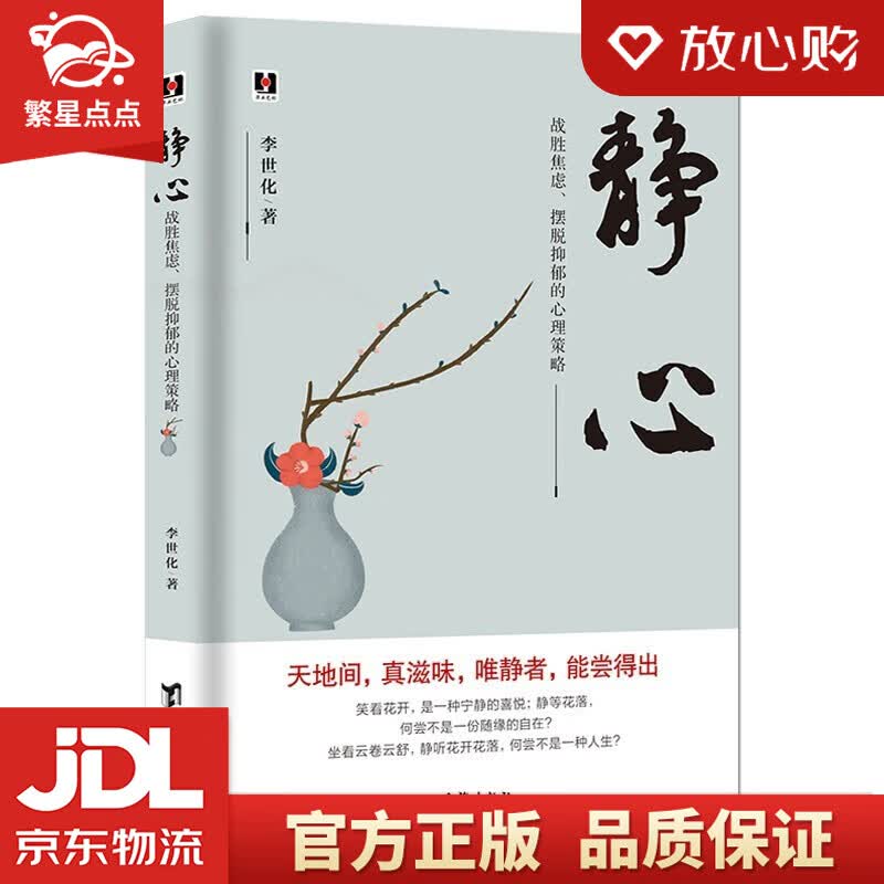 【新华书店正版图书】静心 : 战胜焦虑、摆脱抑郁的心理策略 李世化 著 台海出版社 正版图书