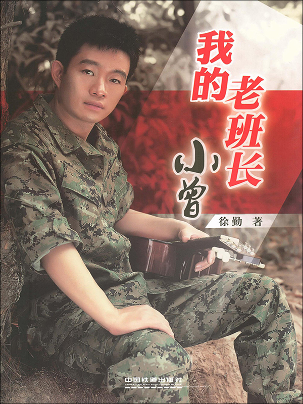 "我的老班长"小曾