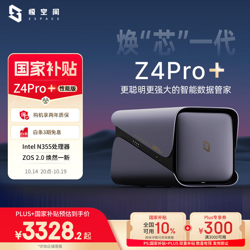 极空间私有云Z4Pro+性能版 8核16G内存四盘位AI NAS网络存储智能娱乐企业办公家庭云服务器 适用iphone17