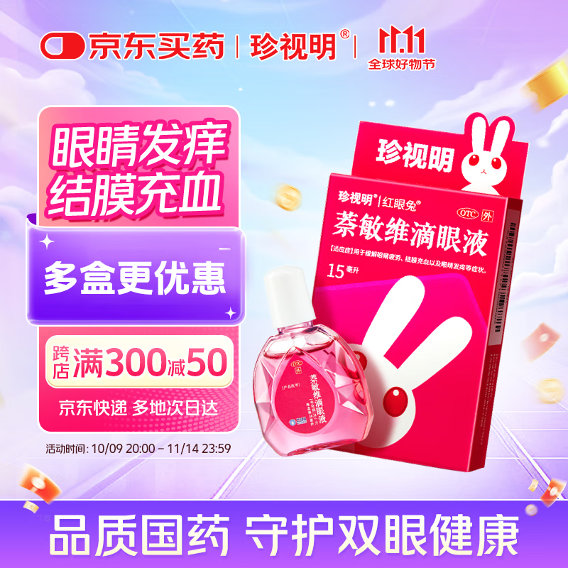 珍视明 萘敏维滴眼液 15ml 眼药水疲劳 眼干眼涩 视力模糊 眼睛发痒 红血丝结膜炎 过敏 熬夜可用 热门商品