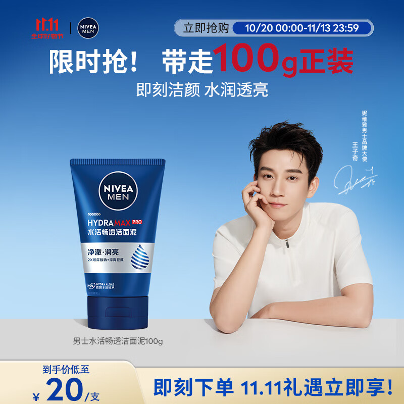 妮维雅（NIVEA）男士【王子奇同款】水活畅透洁面泥100g温和洗面奶不紧绷护肤品