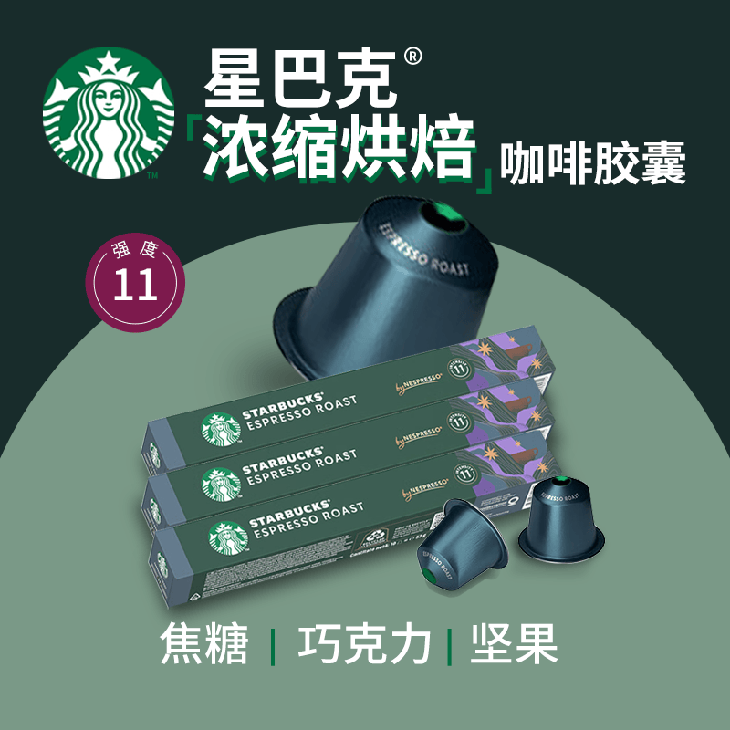星巴克（Starbucks）意式深烘5.7g*30颗 Nespresso胶囊咖啡意式浓缩黑咖啡原装进口