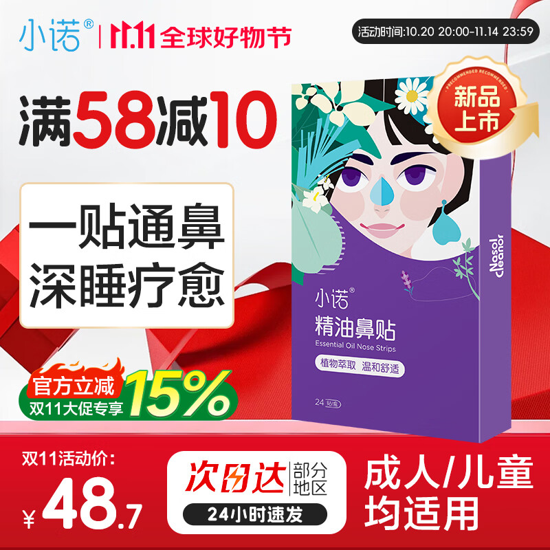 小诺通鼻精油鼻贴 1盒*24片 59.3元 折1.2/贴 - 特价的