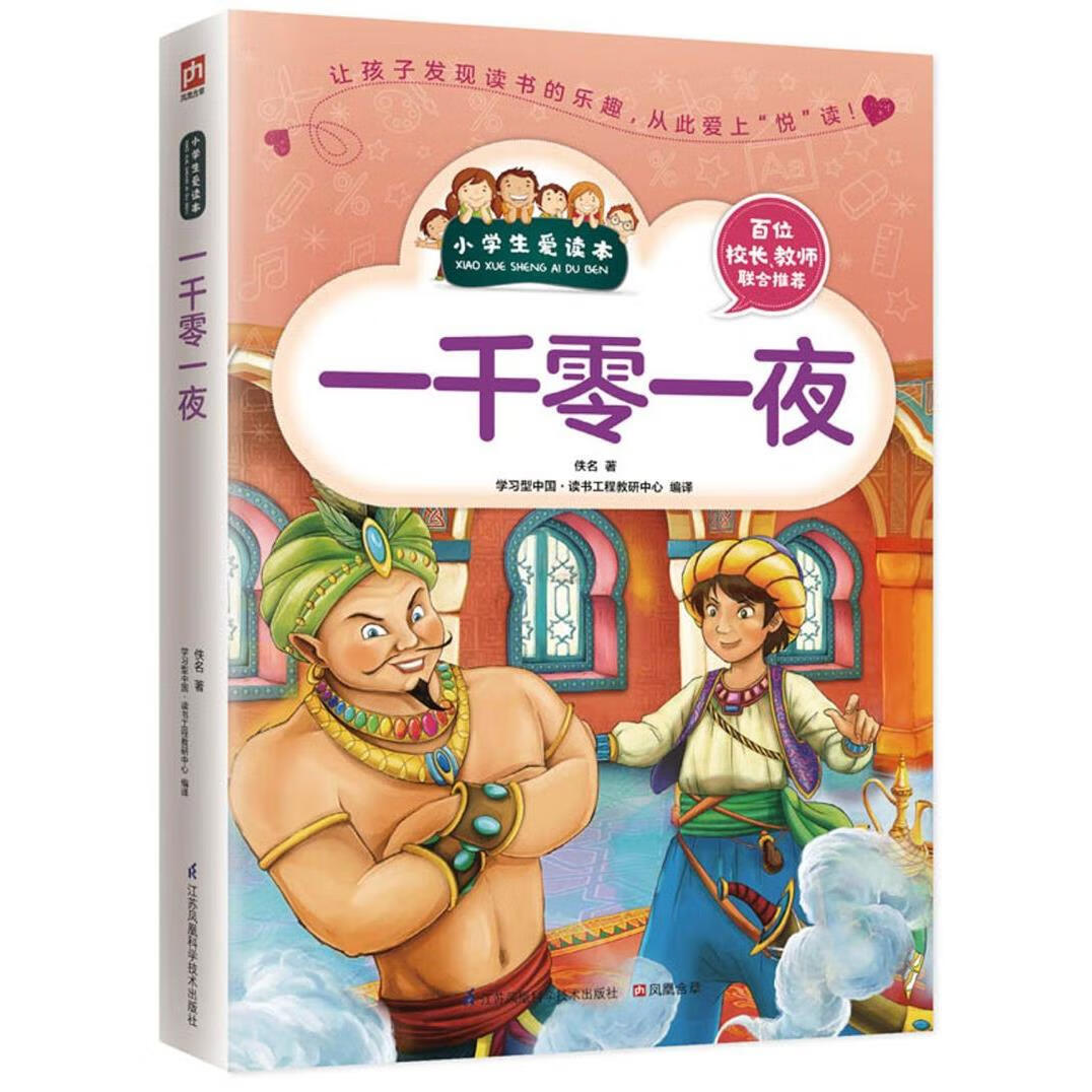 【新华书店】一千零一夜/小学生爱读本 正版包邮