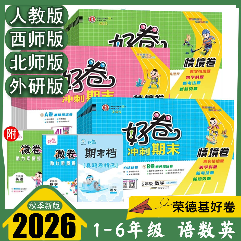 2026荣德基好卷小学一1二2三3四4五5六6年级上下册语文数学人教西师版XS版英语外研WY  课堂同步单元达标检测卷期末冲刺100分试卷测试卷全优好题 数学【西师版】 二年级上册 京东折扣/优惠券