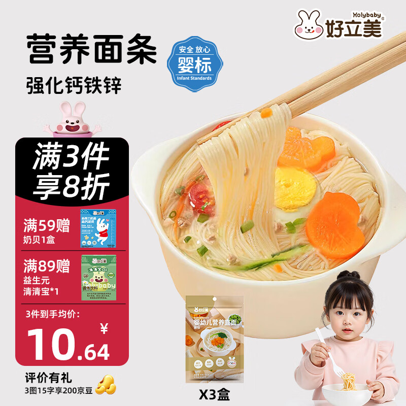 好立美 婴幼儿营养直面*3袋