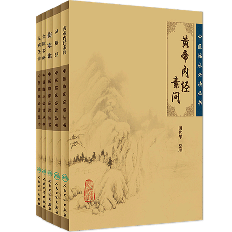 傷寒論金匱要略黃帝內經(jīng)素問(wèn)靈樞經(jīng)溫病條辨5本中醫四大經(jīng)典名著(zhù)中醫書(shū)籍臨床傷寒金匱合稱(chēng)傷寒雜病論張仲景