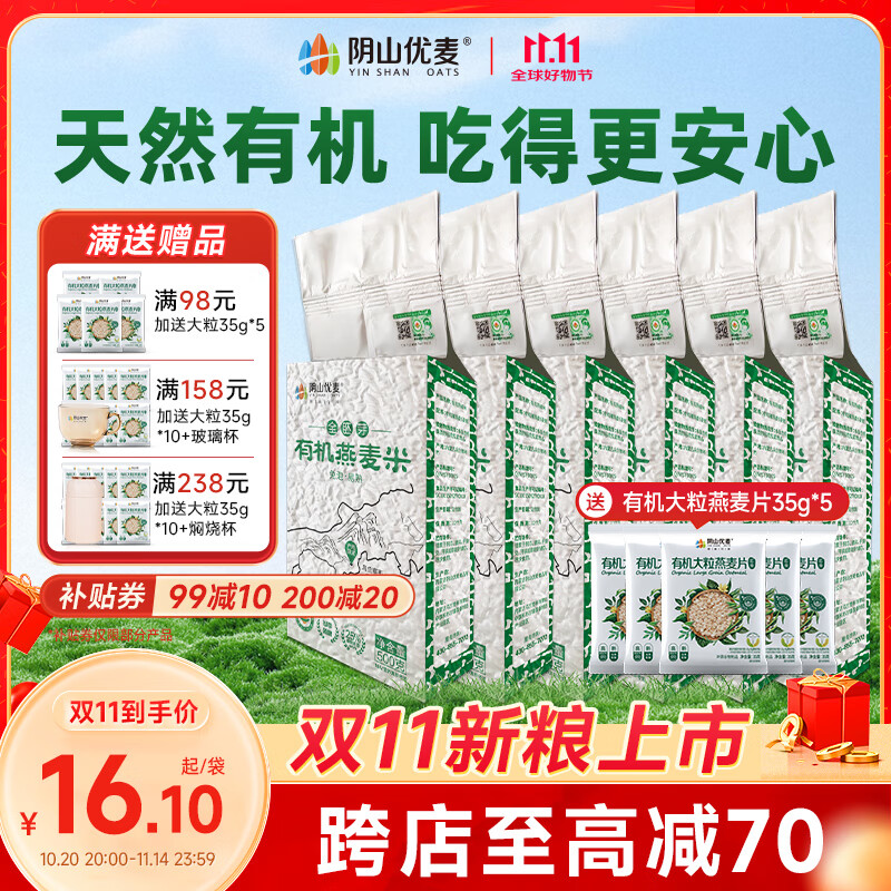 阴山优麦内蒙古全胚芽有机燕麦米五谷杂粮有机米杂粗粮米饭全麦米当季新粮 【囤货实惠】有机燕麦米 500g*6袋