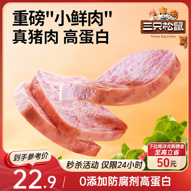 三只松鼠黑猪午餐肉360g袋装儿童早餐休闲零食火腿肠烧烤火锅代餐即食