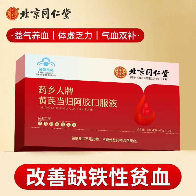 北京同仁堂黄芪当归阿胶口服液养血女生缺铁性归芪血养益气口服液 尝鲜装1盒10支改善缺铁性贫血